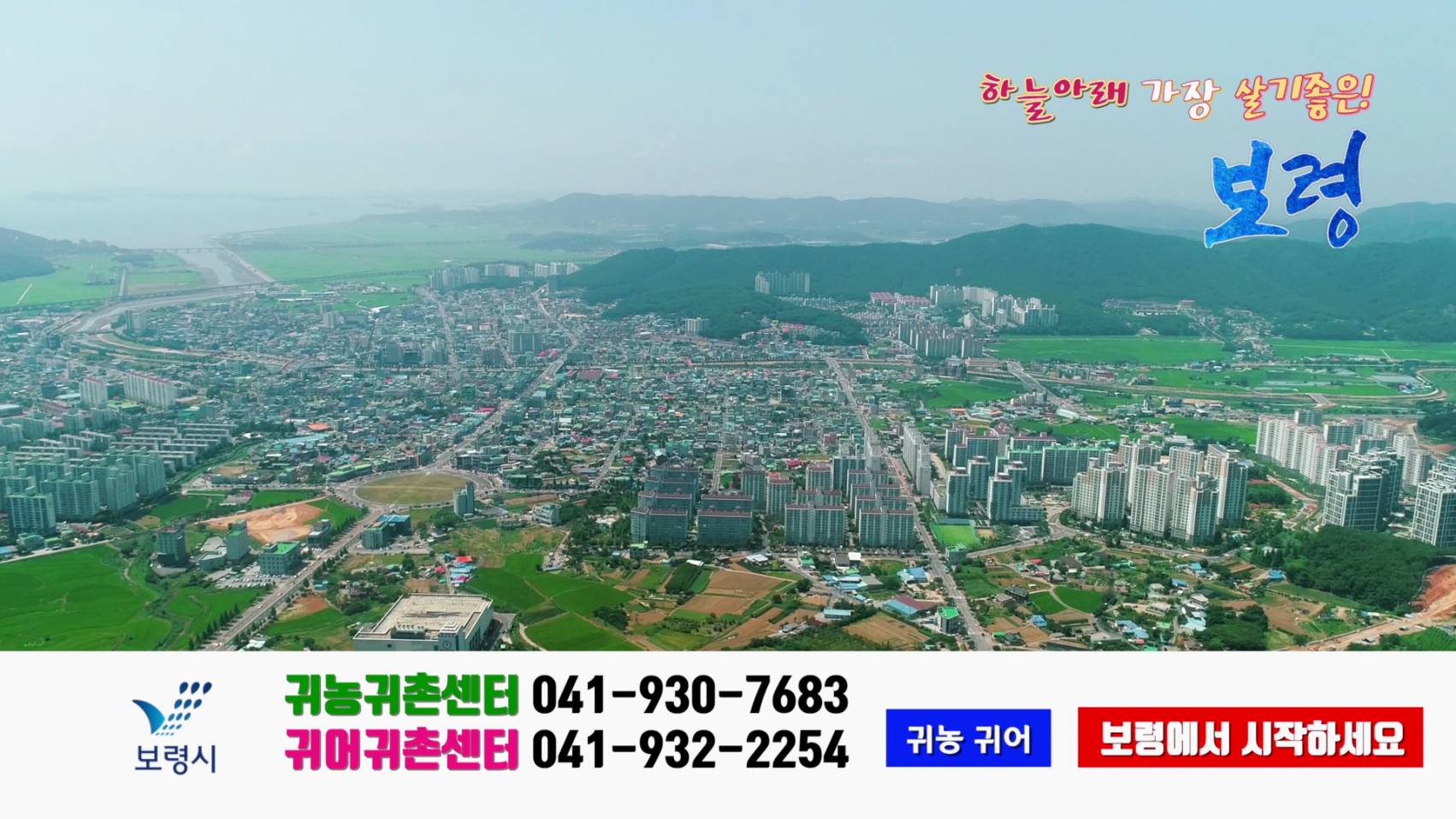 귀농·귀어·귀촌 1번지 보령을 지금 만나보세요